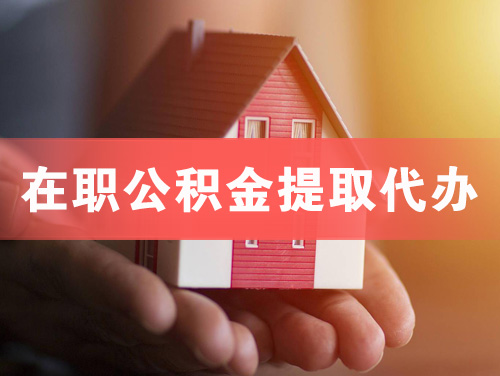盖州在职公积金提取代办