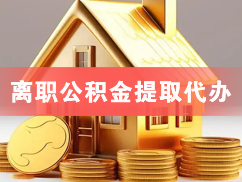 盖州离职公积金提取代办