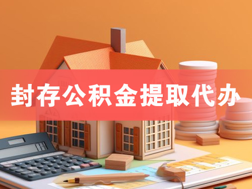 盖州封存公积金提取代办