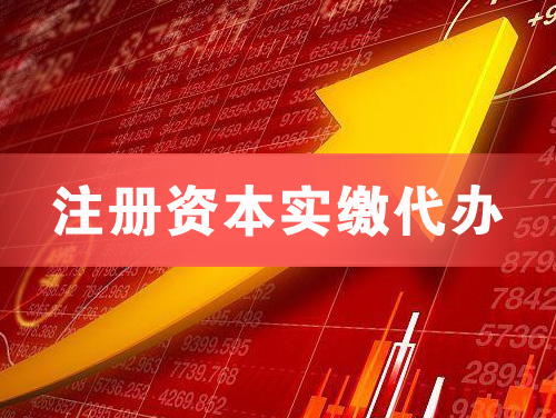 盖州注册资本实缴代办